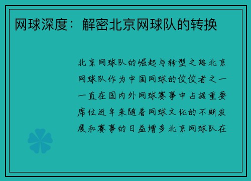 网球深度：解密北京网球队的转换