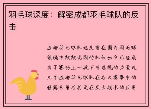 羽毛球深度：解密成都羽毛球队的反击
