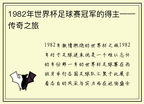 1982年世界杯足球赛冠军的得主——传奇之旅