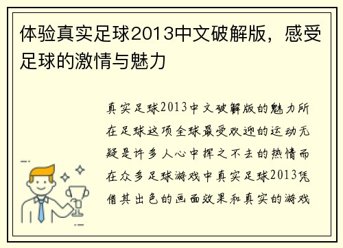 体验真实足球2013中文破解版，感受足球的激情与魅力
