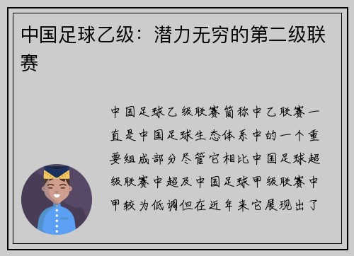 中国足球乙级：潜力无穷的第二级联赛