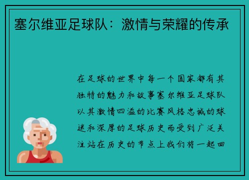 塞尔维亚足球队：激情与荣耀的传承