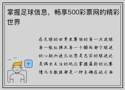 掌握足球信息，畅享500彩票网的精彩世界