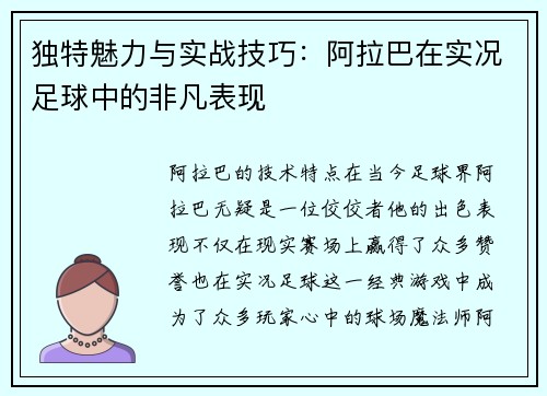 独特魅力与实战技巧：阿拉巴在实况足球中的非凡表现