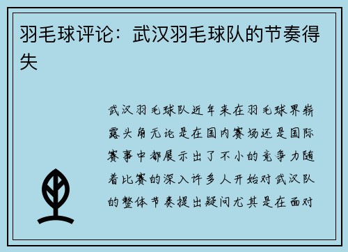 羽毛球评论：武汉羽毛球队的节奏得失