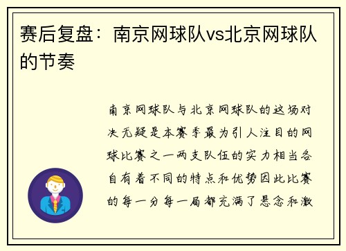赛后复盘：南京网球队vs北京网球队的节奏
