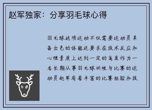赵军独家：分享羽毛球心得