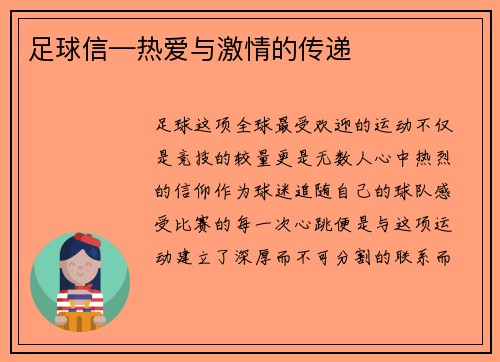 足球信—热爱与激情的传递