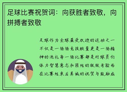 足球比赛祝贺词：向获胜者致敬，向拼搏者致敬