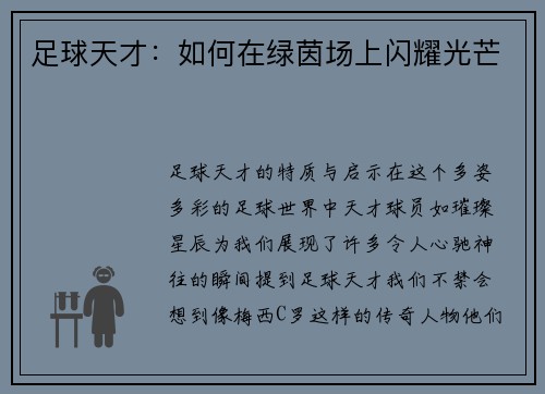 足球天才：如何在绿茵场上闪耀光芒