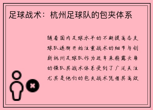 足球战术：杭州足球队的包夹体系