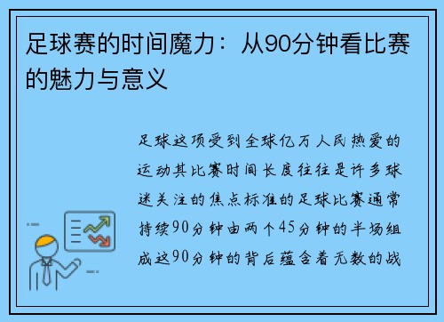 足球赛的时间魔力：从90分钟看比赛的魅力与意义