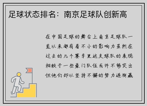 足球状态排名：南京足球队创新高