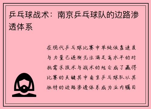 乒乓球战术：南京乒乓球队的边路渗透体系