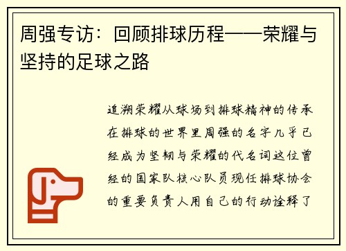 周强专访：回顾排球历程——荣耀与坚持的足球之路