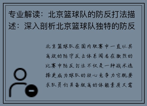 专业解读：北京篮球队的防反打法描述：深入剖析北京篮球队独特的防反战术