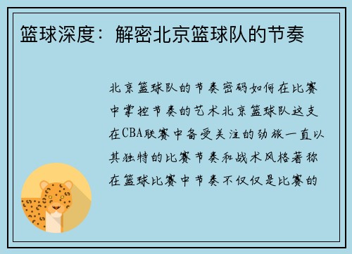 篮球深度：解密北京篮球队的节奏