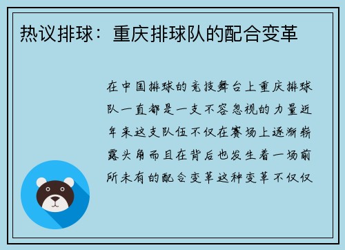 热议排球：重庆排球队的配合变革