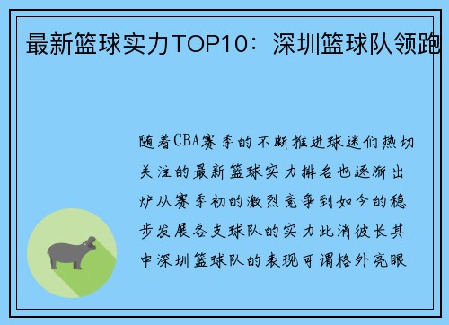 最新篮球实力TOP10：深圳篮球队领跑