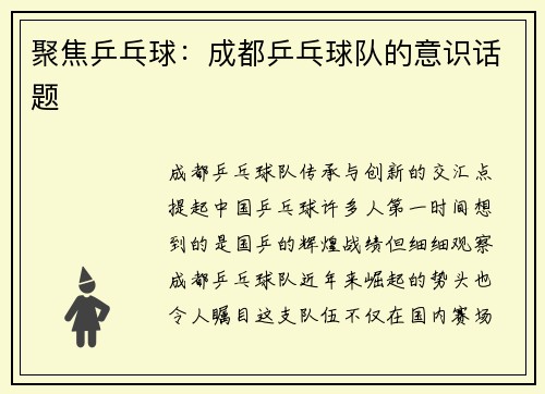 聚焦乒乓球：成都乒乓球队的意识话题