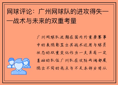 网球评论：广州网球队的进攻得失——战术与未来的双重考量
