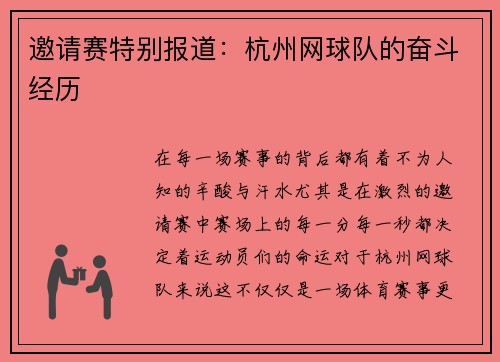 邀请赛特别报道：杭州网球队的奋斗经历