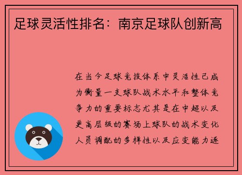 足球灵活性排名：南京足球队创新高