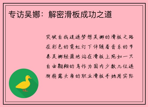 专访吴娜：解密滑板成功之道