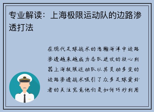 专业解读：上海极限运动队的边路渗透打法