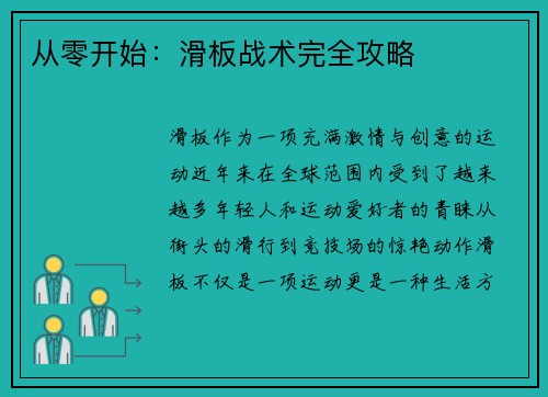 从零开始：滑板战术完全攻略
