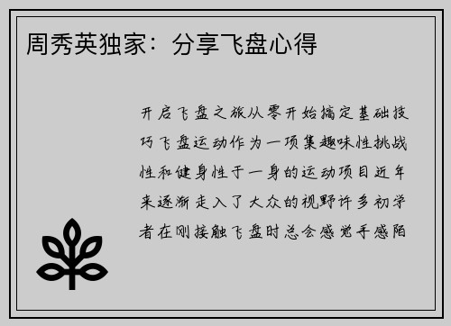 周秀英独家：分享飞盘心得