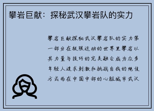 攀岩巨献：探秘武汉攀岩队的实力