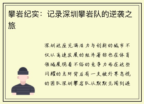 攀岩纪实：记录深圳攀岩队的逆袭之旅