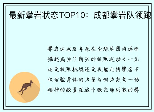 最新攀岩状态TOP10：成都攀岩队领跑