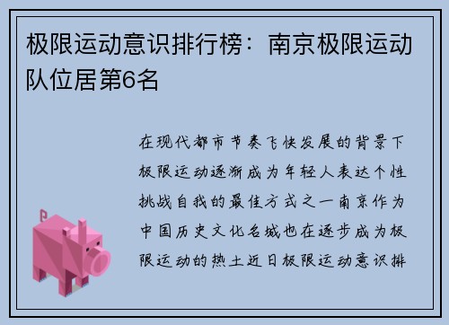 极限运动意识排行榜：南京极限运动队位居第6名