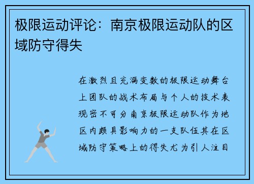 极限运动评论：南京极限运动队的区域防守得失