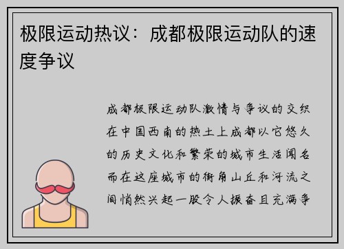极限运动热议：成都极限运动队的速度争议
