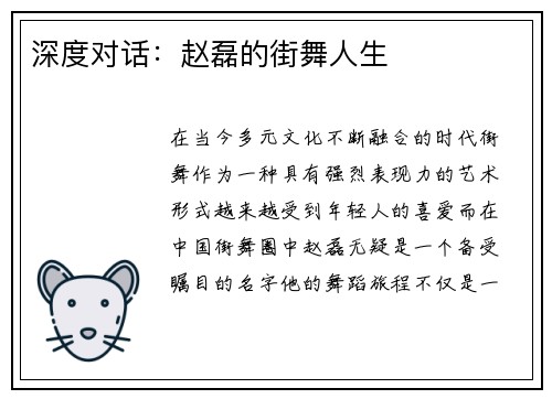 深度对话：赵磊的街舞人生