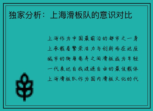 独家分析：上海滑板队的意识对比