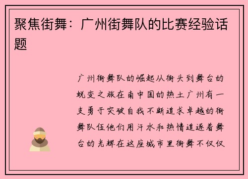 聚焦街舞：广州街舞队的比赛经验话题