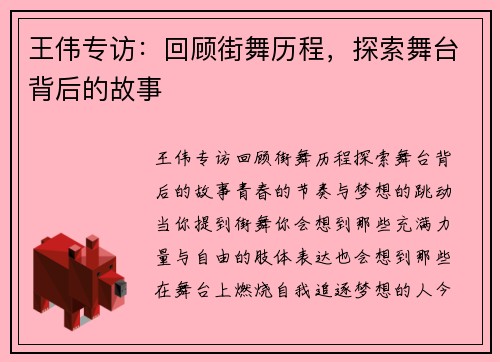 王伟专访：回顾街舞历程，探索舞台背后的故事