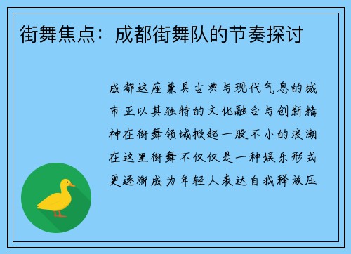 街舞焦点：成都街舞队的节奏探讨