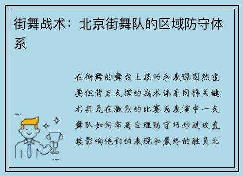 街舞战术：北京街舞队的区域防守体系