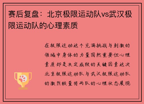 赛后复盘：北京极限运动队vs武汉极限运动队的心理素质