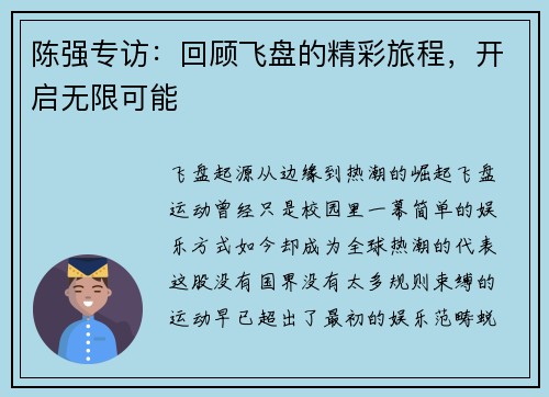陈强专访：回顾飞盘的精彩旅程，开启无限可能