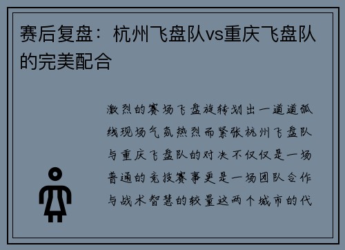 赛后复盘：杭州飞盘队vs重庆飞盘队的完美配合