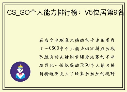 CS_GO个人能力排行榜：V5位居第9名