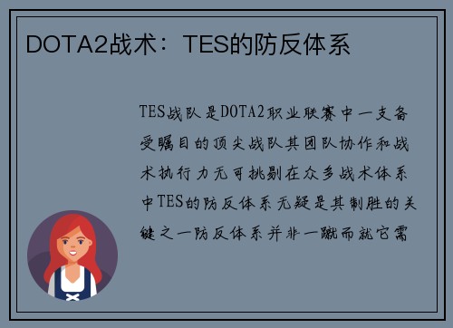 DOTA2战术：TES的防反体系