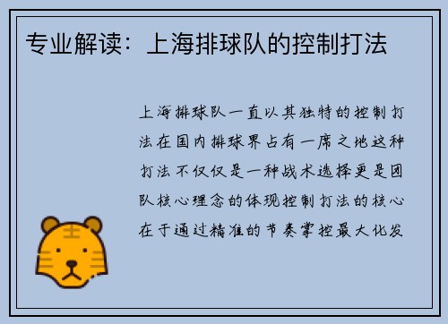 专业解读：上海排球队的控制打法