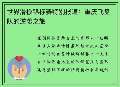 世界滑板锦标赛特别报道：重庆飞盘队的逆袭之旅